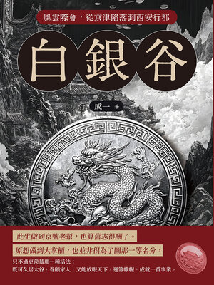 cover image of 白銀谷──風雲際會，從京津陷落到西安行都